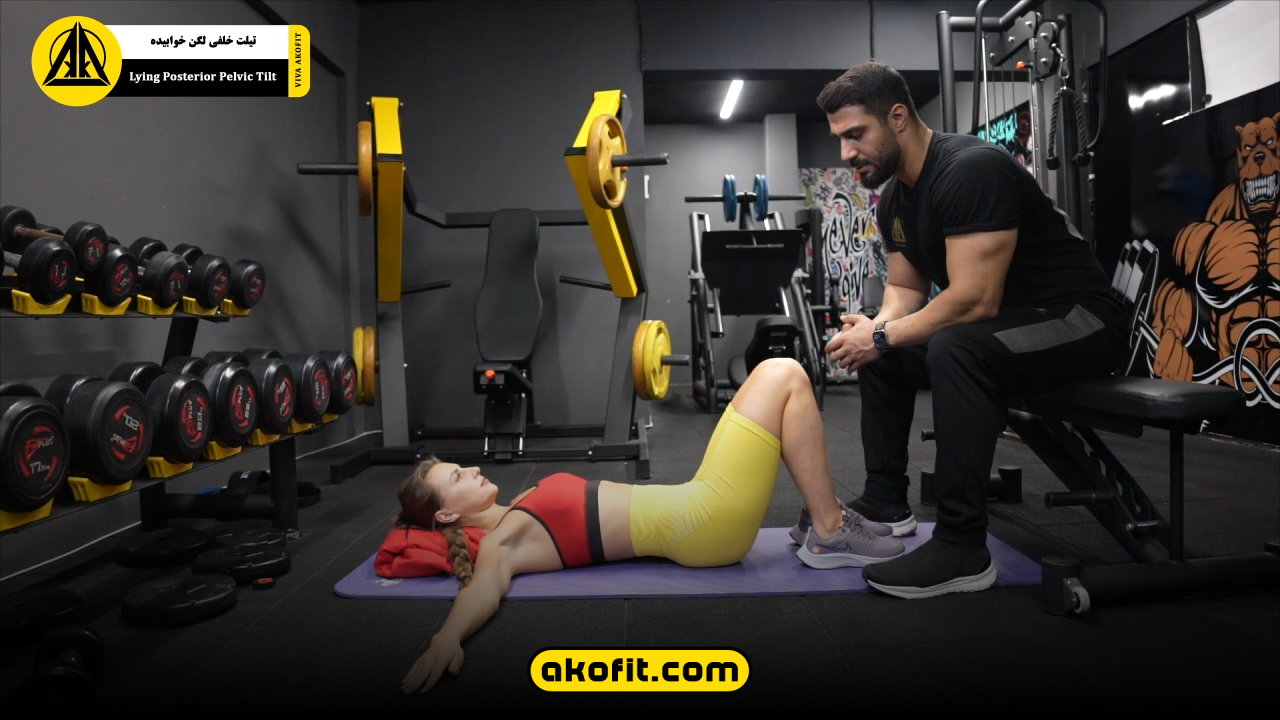 تیلت خلفی لگن خوابیده