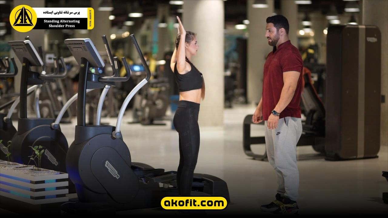 پرس سرشانه تناوبی ایستاده